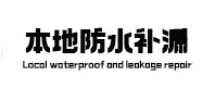 勉县本地防水（中讯网）